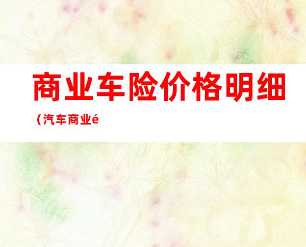 商业车险价格明细(汽车商业险价格表)