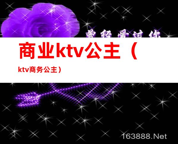 商业ktv公主（ktv商务公主）