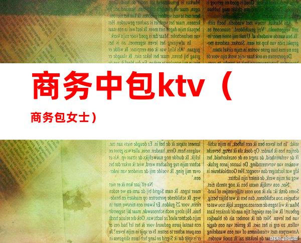 商务中包ktv(商务包女士)