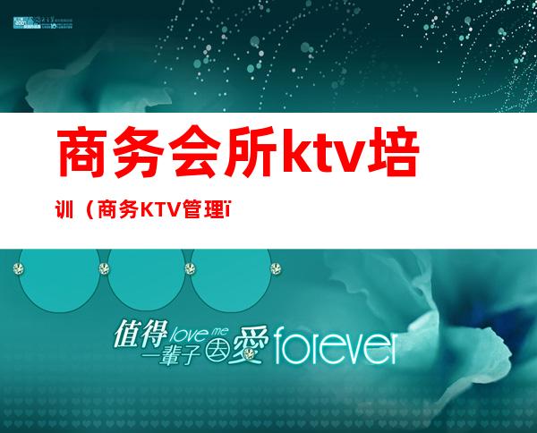 商务会所ktv培训(商务KTV管理)
