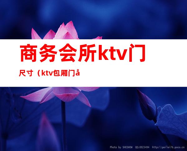 商务会所ktv门尺寸(ktv包厢门尺寸大小)