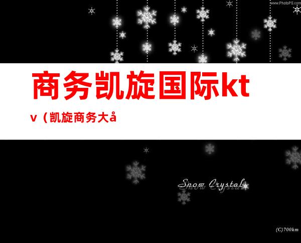 商务凯旋国际ktv(凯旋商务大厦)