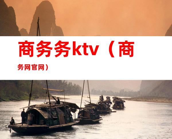 商务务ktv(商务网官网)