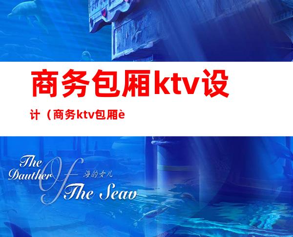 商务包厢ktv设计(商务ktv包厢设计效果图大全)