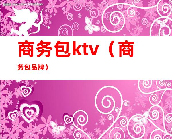 商务包ktv(商务包品牌)