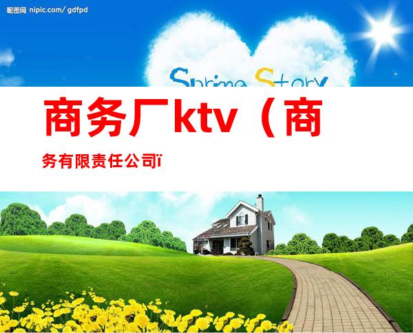 商务厂ktv(商务有限责任公司)