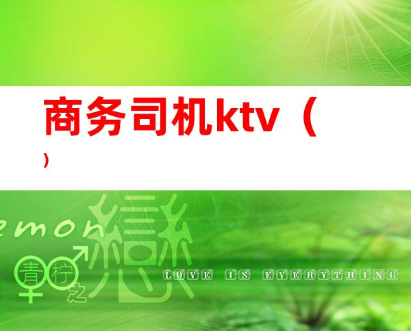 商务司机ktv()
