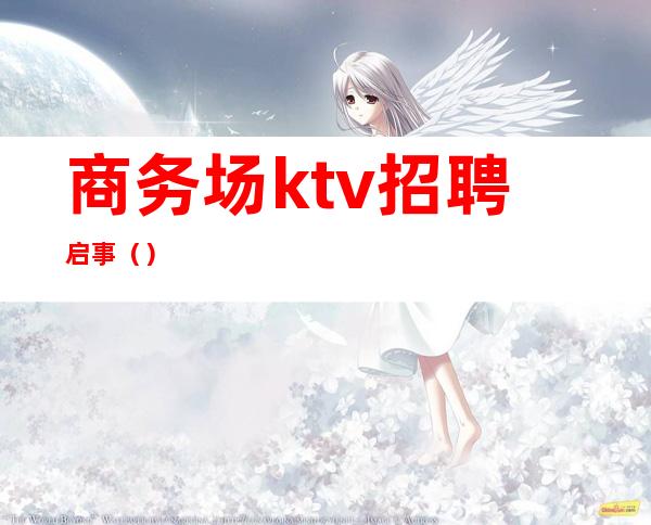 商务场ktv招聘启事()