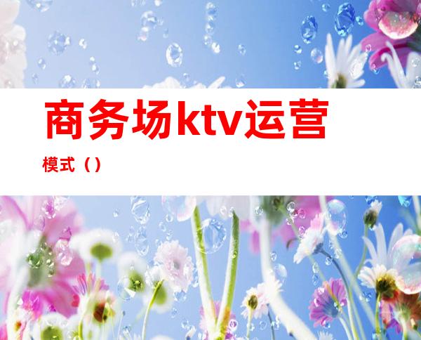 商务场ktv运营模式()