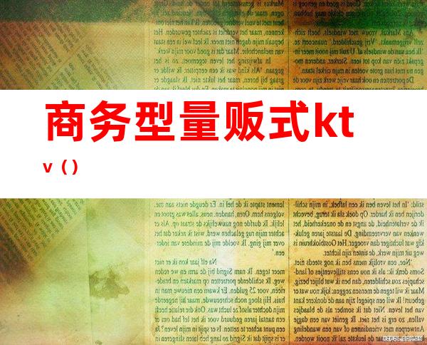 商务型量贩式ktv()
