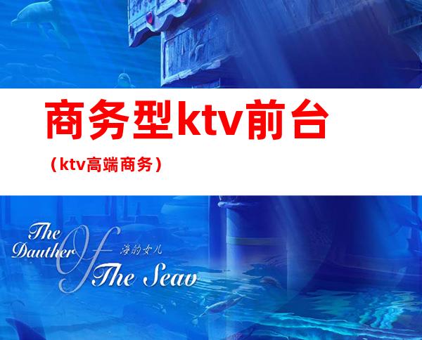 商务型ktv前台(ktv高端商务)
