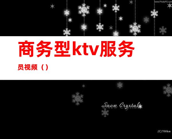 商务型ktv服务员视频()
