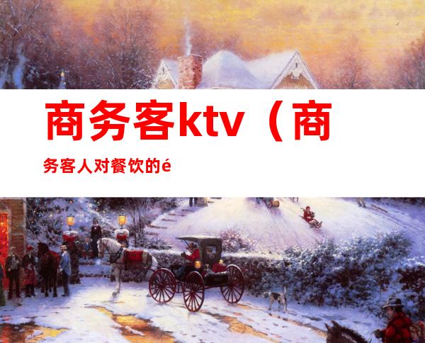 商务客ktv（商务客人对餐饮的需要）