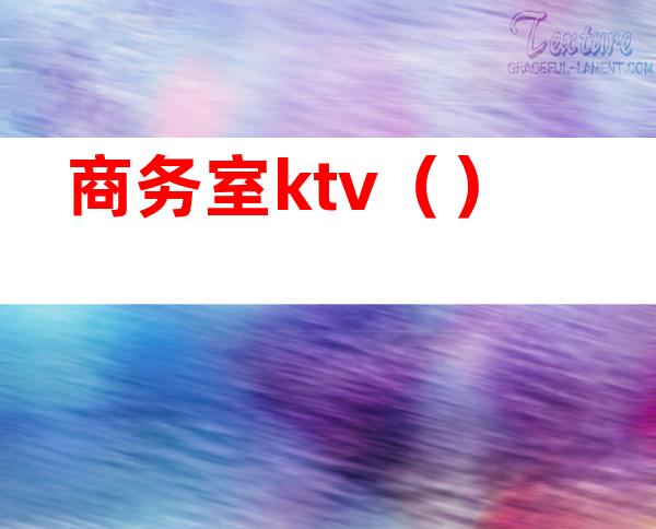 商务室ktv()