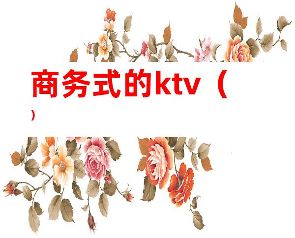 商务式的ktv()