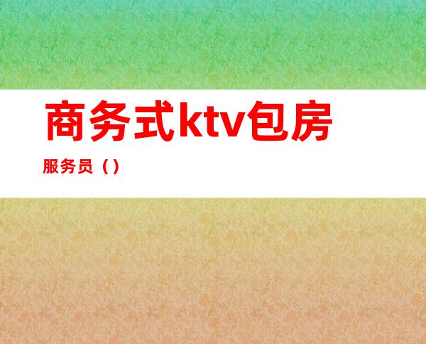 商务式ktv包房服务员()