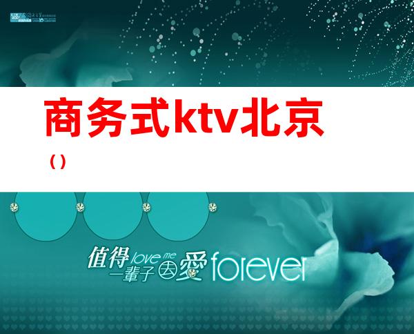 商务式ktv北京()