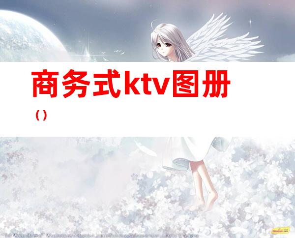 商务式ktv图册()