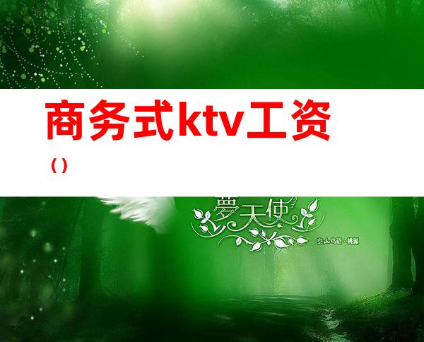 商务式ktv工资()