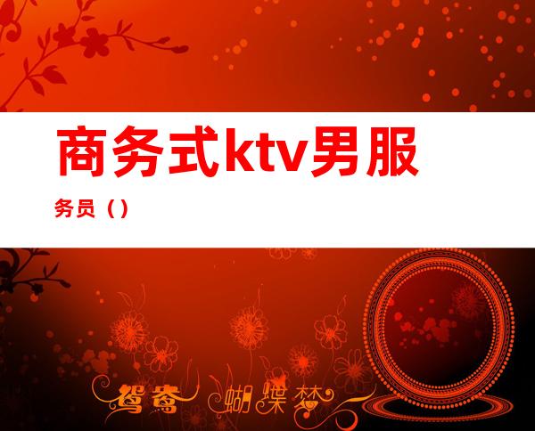 商务式ktv男服务员()