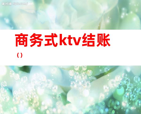 商务式ktv结账()