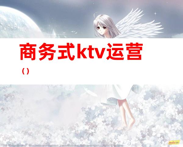 商务式ktv运营（）