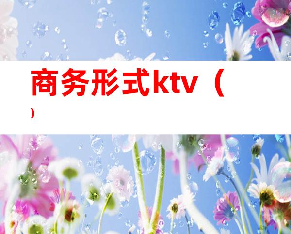 商务形式ktv()