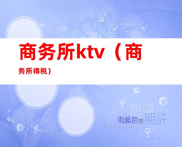 商务所ktv(商务所得税)