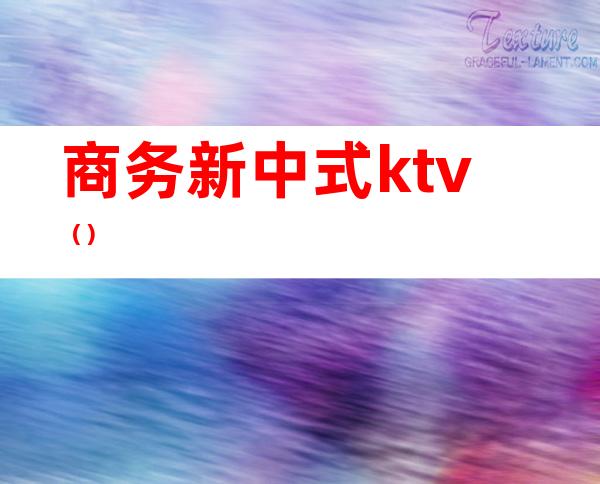 商务新中式ktv()