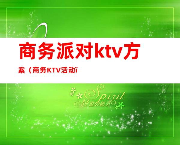 商务派对ktv方案(商务KTV活动)