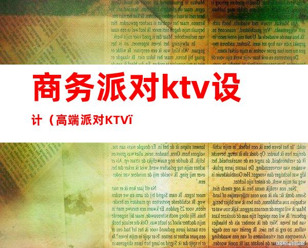 商务派对ktv设计(高端派对KTV)