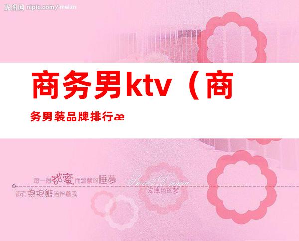 商务男ktv(商务男装品牌排行榜)