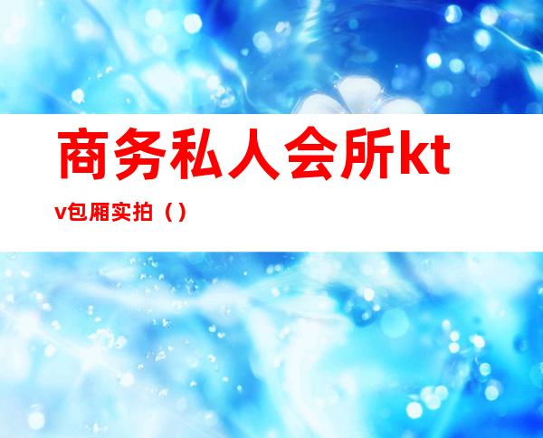 商务私人会所ktv包厢实拍()