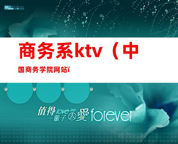 商务系ktv(中国商务学院网站)