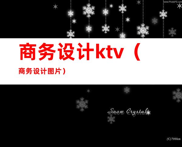 商务设计ktv(商务设计图片)