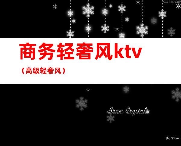 商务轻奢风ktv(高级轻奢风)