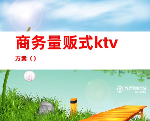 商务量贩式ktv方案()