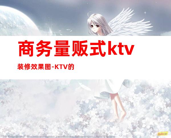 商务量贩式ktv装修效果图-KTV的实景照片