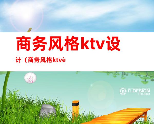商务风格ktv设计(商务风格ktv设计图片)