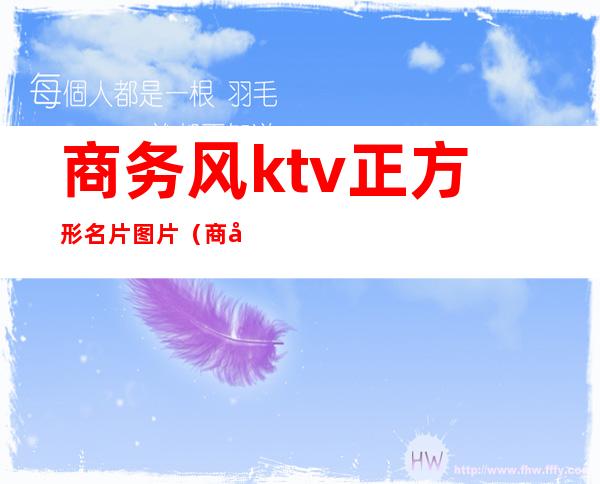 商务风ktv正方形名片图片(商务ktv名片图片大全)