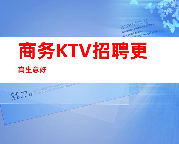 商务KTV招聘 更高 生意好