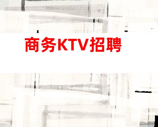 商务KTV招聘.