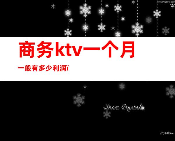 商务ktv一个月一般有多少利润(商务型ktv服务员一个月工资)