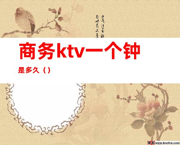 商务ktv一个钟是多久()