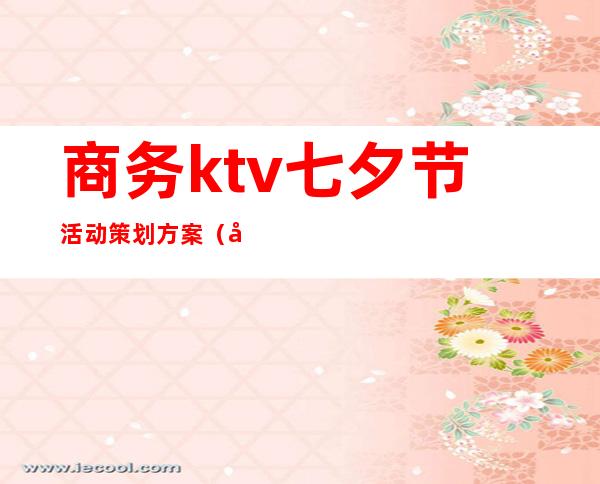 商务ktv七夕节活动策划方案(商务ktv活动促销方案)