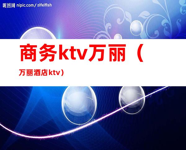 商务ktv万丽（万丽酒店ktv）