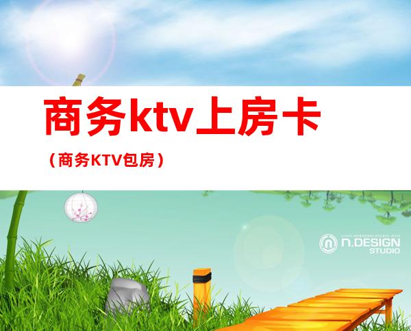 商务ktv上房卡(商务KTV包房)