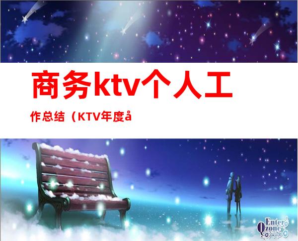 商务ktv个人工作总结(KTV年度工作总结 个人)