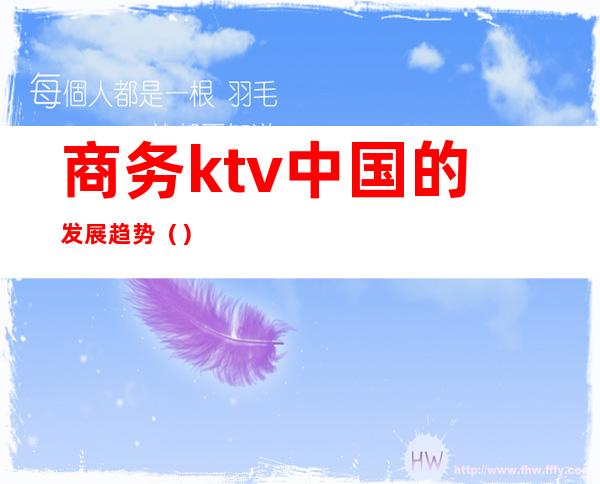 商务ktv中国的发展趋势()