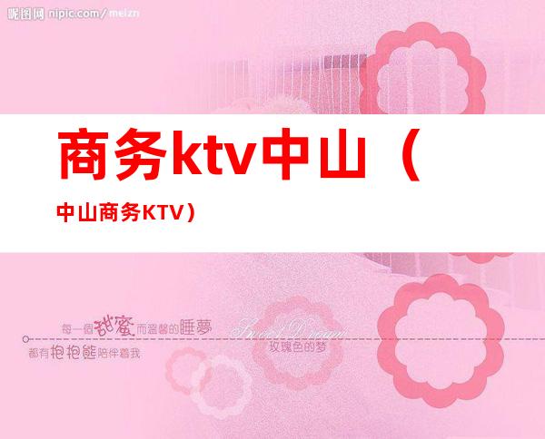 商务ktv中山（中山商务KTV）